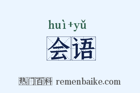 会语是什么意思的图片